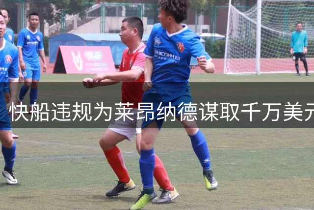 快船违规为莱昂纳德谋取千万美元场外收入遭重罚