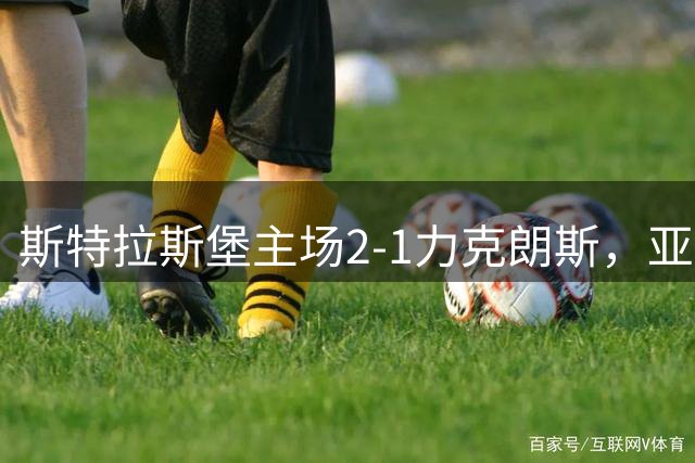 斯特拉斯堡主场2-1力克朗斯，亚辛独中两元