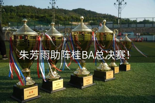 朱芳雨助阵桂BA总决赛！