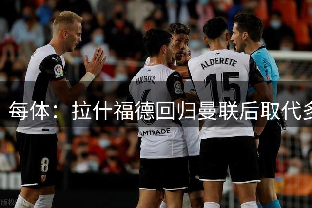 每体：拉什福德回归曼联后取代多古，成为卡里克的首发人选