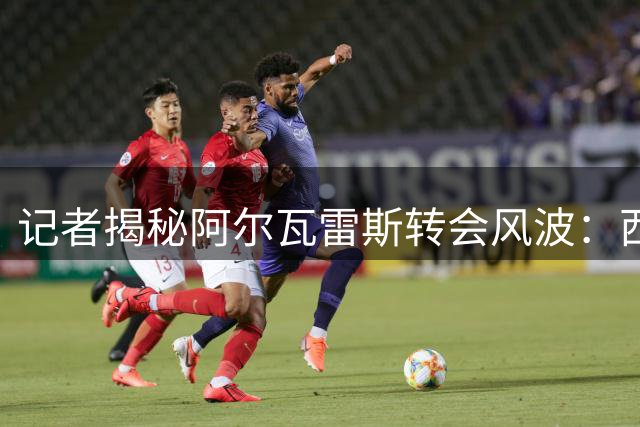 记者揭秘阿尔瓦雷斯转会风波：西蒙尼训练方式曾致球员心理不适