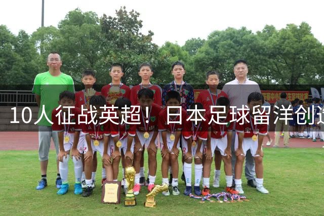 10人征战英超！日本足球留洋创造历史：多达29人踢欧洲五大联赛！
